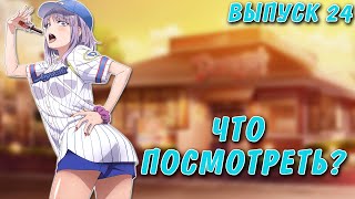 Какое аниме посмотреть? Выпуск #24