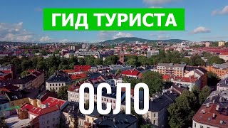 Осло, Норвегия | Природа, достопримечательности, пейзажи | Видео 4к дрон | Город Осло что посмотреть