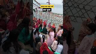 छठ पूजा महापर्व #chhath #chhathpuja #Indina #Festival viral #ytshorts #chhathpuja2024