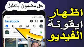 استرجاع watch في الفيس بوك