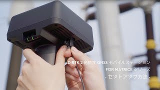 D-RTK 2 高精度GNSSモバイルステーション for Matriceシリーズ｜セットアップ方法