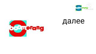 анонс и реклама (boomerang 2012) премеьра эфира