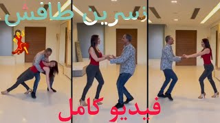 نسرين طافش تستعرض حصة الرقص مع مدربها💃☺️