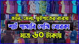 প্যান্ট শার্ট গেঞ্জি বোরকা মাত্র ৬০ টাকায় । ফুটপাতের ব্যবসা । Footpath Business ideas Bangladesh