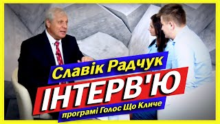 Радчук: Я раскажу о себе все!