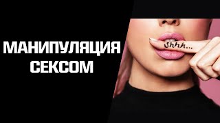 Манипуляция сексом. Секс с нарциссом\манипулятором.