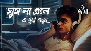 রাতে ঘুম না এলে এ দোয়া শুনুন || Beautiful Dua for Sleep || Shamsul Haque