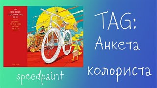 TAG:Анкета колориста/Раскрашиваю "Вокруг света на велосипеде"/Speedpaint