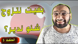 بغيت نتزوج شنو غاندير الحلقة 5: مواصفات الزوج الصالح