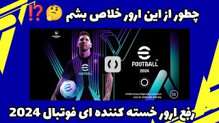 چرا نمی تونم وارد ای فوتبال 2024 بشم 😩⁉️ راحل اینجاست به سادگی بریم وارد بشیم 😱🔥