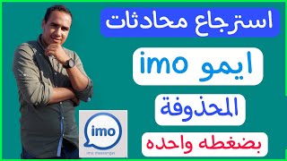 طريقة استرجاع الرسائل المحذوفة من ايمو بضغطة واحدة - استعادة محادثات تطبيق imo المحذوفه