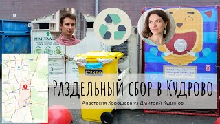 Раздельный сбор отходов в Кудрово | Анастасия Хорошева