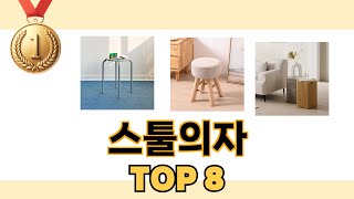 스툴의자 2024년 BEST 8 쇼핑 정보