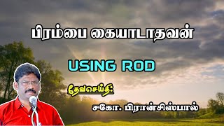 SUNDAY SERVICE: 16-07-2023 ★ பிரம்பை கையாடாதவன் ★ USING ROD ★