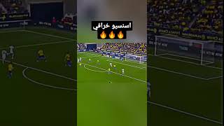 اسنسيو خرافي⚽🔥🔥🔥#shorts