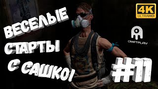 Chernobylite #11 [CraftPlay] (2021)▷ Веселые старты с Сашко!