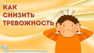 Как снизить тревожность