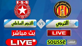 بث مباشر مباراة الترجي والنجم الساحلي بث مباشر مباريات اليوم est vs ess match live