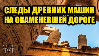 Следы колёс древних машин на древних дорогах