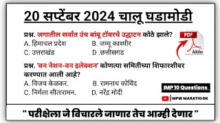 20 September 2024 | Daily Current Affairs 2024 | Current Affairs Today | Chalu Ghadamodi 2024 MPW GK