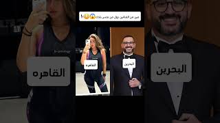 مين من الفنانين دول من نفس بلدك😱😳؟!