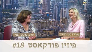 ⭐ #18 פיזיו פודקאסט - "פסיכולוגיה חיובית בהקשר של גוף נפש" (עם מרב ברקבי שני)