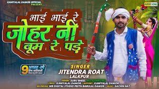 भाई भाई रे जोहार नी बूम रे पड़े bhai bhai re johar ni bum re pade SINGER jitendar roat lalkpur 2024