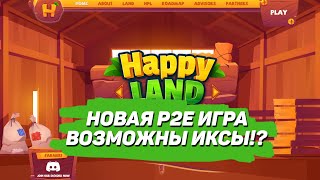 happyland.finance НОВАЯ P2E ИГРА! ВНИМАНИЕ, ВОЗМОЖНЫ ИКСЫ!!!!