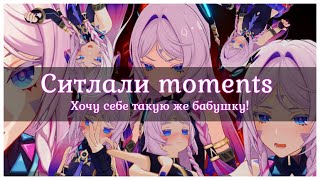 Ситлали moments! Хочу себе такую же бабушку! [ Genshin Impact ]