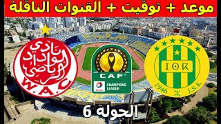 موعد و القنوات الناقلة مباراة شبيبة القبائل و الوداد الرياضي دوري أبطال أفريقيا الجولة 6