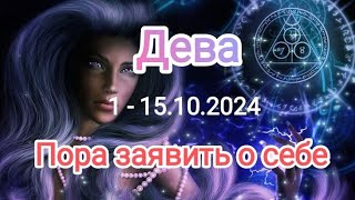 ДЕВА🍁 1 - 15.10.2024🍁 Тароскоп 🍁