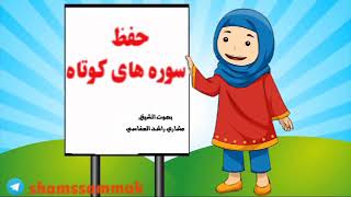 آموزش قرآن بصورت کارتونی برای کودکان