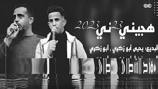 يا #طير  يلي طاير دربك ع باب #الله ||#هجيني  #الموسم #2023||مع البديعة يحيي أبو زكري وفضل أبو زكري