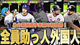 念願の全員助っ人外国人脳筋オーダーでリアタイやったらまさかの●打席連続HRの神回爆誕したww【プロスピA】【プロ野球スピリッツa】