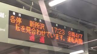 人身事故で本川越行き所沢どまり。の巻