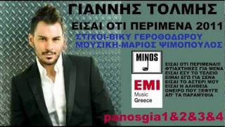 Γιαννης Τολμης Είσαι Οτι Περίμενα 2011 New(Νεο Τραγουδι)Song