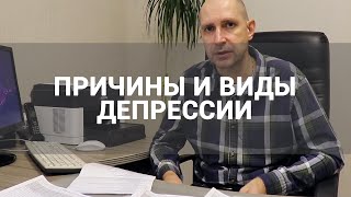 🔴 КАКИЕ БЫВАЮТ ВИДЫ И ПРИЧИНЫ ДЕПРЕССИИ? | ГЛАВНЫЕ ПРИЗНАКИ ДЕПРЕССИИ У МУЖЧИН И ЖЕНЩИН