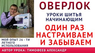 КАК ВДЕТЬ НИТКИ В ОВЕРЛОК - ПРОСТОЙ СПОСОБ, КАК НАСТРОИТЬ СТРОЧКУ РАЗ И НАВСЕГДА, КАКОЙ ЛУЧШЕ КУПИТЬ