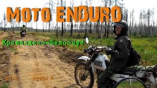 ENDURO Honda XR250 Baja Кривандино-Белоомут # 2