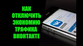 Как отключить экономию трафика и автовоспроизвдение видео в ВК