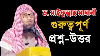 প্রশ্ন উত্তর || Dr.Muhammad Saifullah ড. মুহাম্মাদ সাইফুল্লাহ