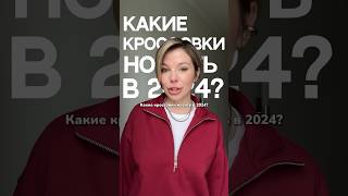 Актуальные кроссовки в 2024 году!