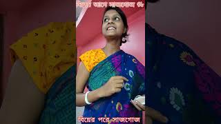 বিয়ের আগে VS বিয়ের পরে@GooglyComedyVideo #viral #youtubeshorts #trending #funny #comedy