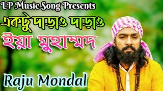 Aktu Daraw Daraw Eya Muhammad । একটু দাড়াও দাড়াও ইয়া মুহাম্মদ । Raju Mondal । LP Music Song