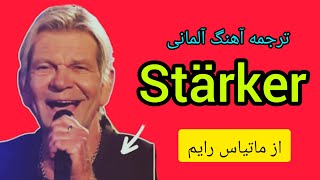 ترجمه آهنگ Stärker از ماتیاس رایم