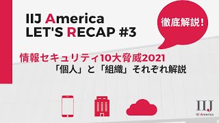 Let's Recap#3 IPA情報セキュリティ10大脅威 #サイバーセキュリティ #ランサムウェア #ITトレンド