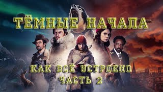 Тёмные начала - как все устроено. Часть 2