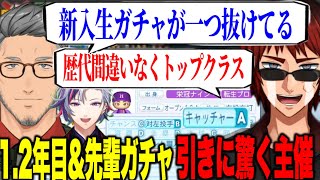 【#にじ甲2024】1年目、先輩、２年目ガチャすべて大当たり！不破湊の引き運に驚く主催の天開と舞元【にじさんじ切り抜き/舞元啓介/天開司/不破湊】