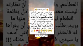 #نكته😂🔥اينشتاين والنظاره😂😭💔/#هههه/#قووويه😂🔥/#اضحك/#اضحك_وانسى_همك/#تابعني_تموت_ضحك