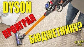 НЕВЕРОЯТНО! Dyson v8 сможет победить бюджетный пылесос Ginzzu? Техника 6